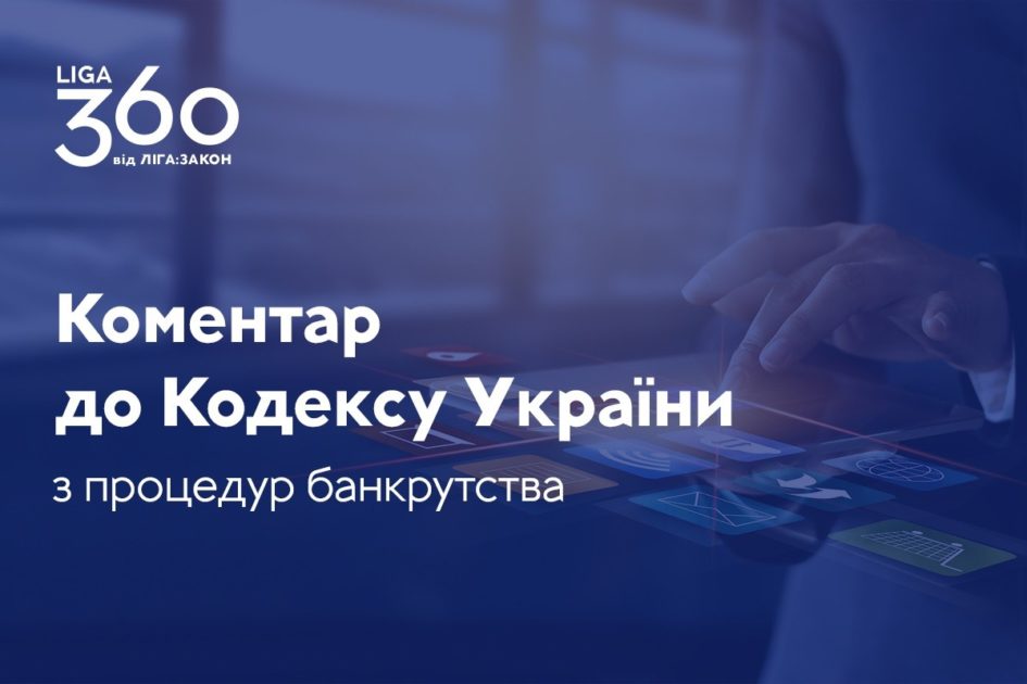 Науково-практичний коментар до Кодексу України з процедур банкрутства вже доступний користувачам LIGA360