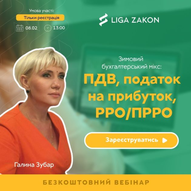8 лютого LIGA ZAKON проводить безкоштовний експертний вебінар для бухгалтерів на тему: «ПДВ, податок на прибуток, РРО/ПРРО»