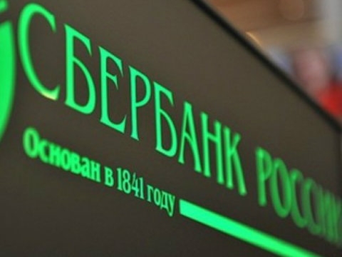 Российский “Сбербанк” уходит с европейского рынка