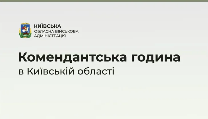 На Київщині продовжили дію комендантської години