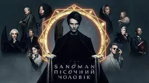 Netflix продовжив “Пісочного чоловіка” на другий сезон