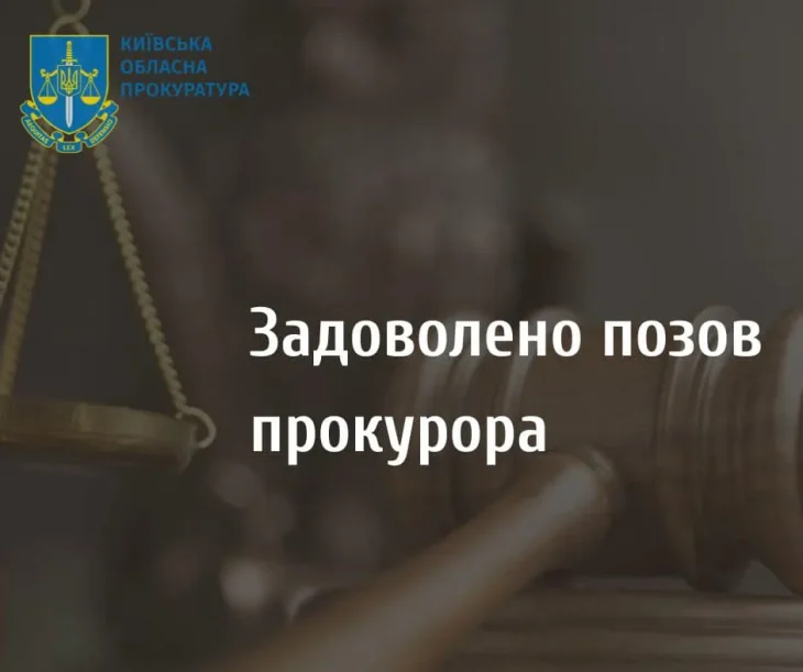 Земельну ділянку на Київщині вартістю понад 38 млн грн повернули державі