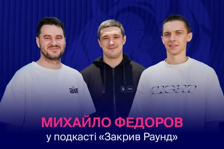 <strong>Кібервійсько Мінцифри, нові функції Дії та секрети продуктивності: Михайло Федоров побував у гостях подкасту «Закрив раунд»</strong>