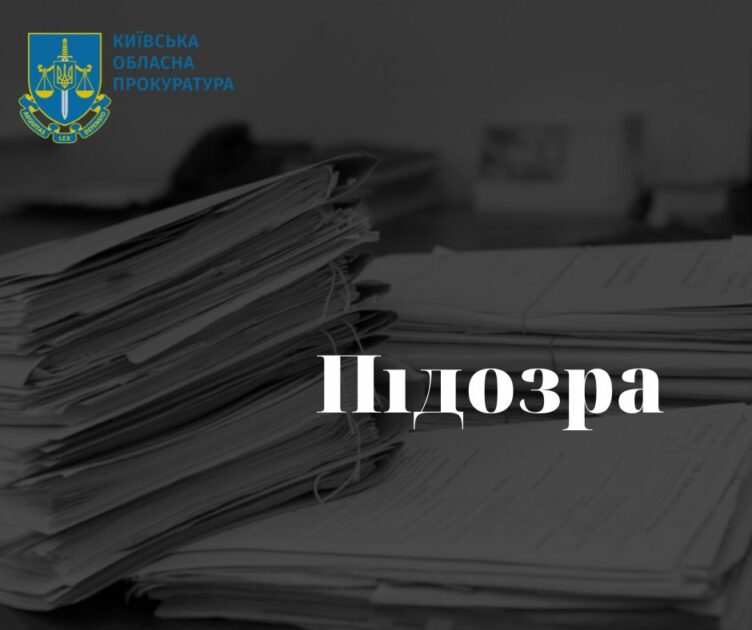 На Київщині викрили чергову схему привласнення землі