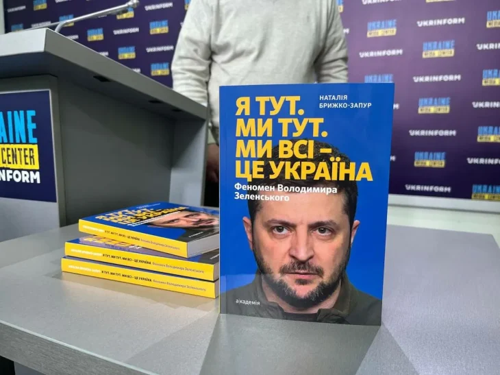 У Києві презентували книгу про феномен Володимира Зеленського (ВІДЕО)