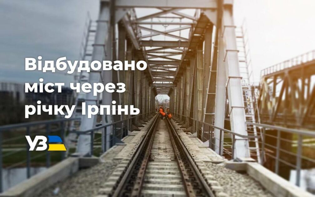 У Київській області відбудували залізничний міст через річку Ірпінь