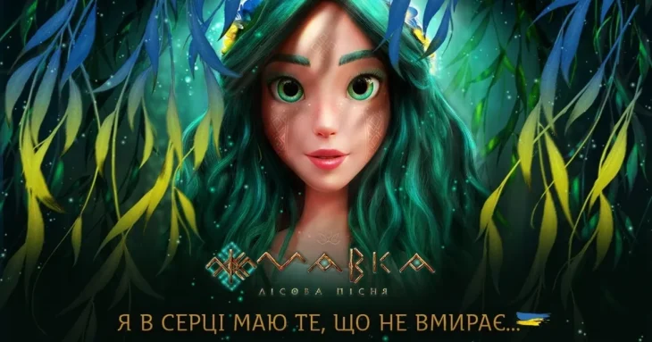 У Франції глядачі в захваті від українського ЗD-мультфільму “Мавка. Лісова пісня”