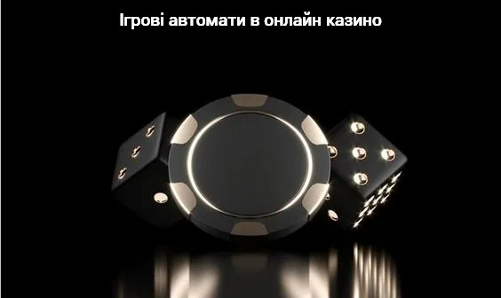 Як обіграти ігрові автомати