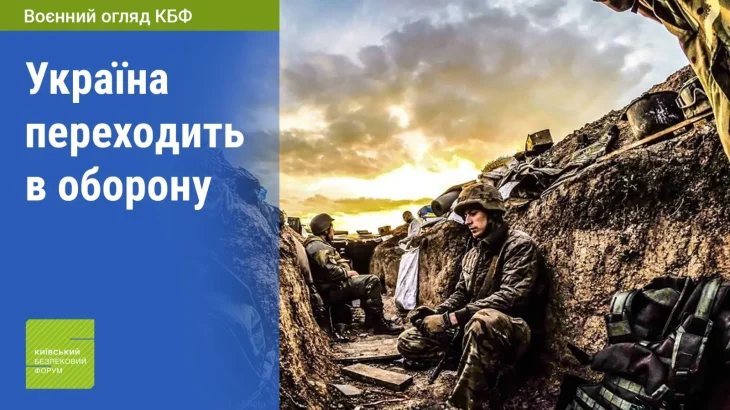 Україна де-факто перейшла в оборону. Експерти Київського безпекового форуму про те, як зробити оборону успішною стратегією