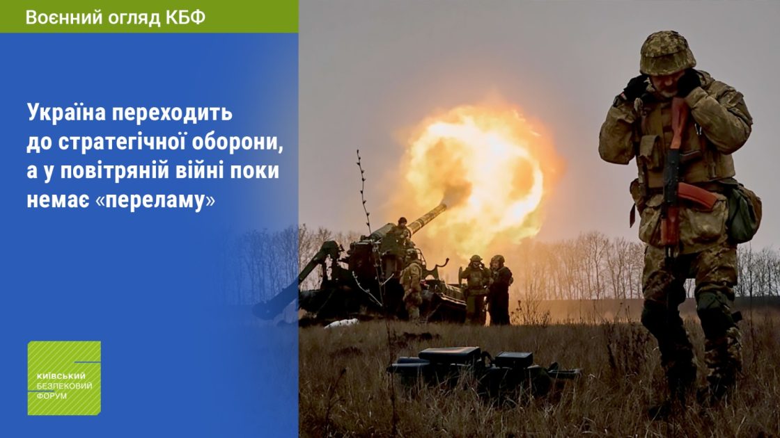 Як і чому Україна переходить до стратегічної оборони у війні з Росією – аналітичний огляд КБФ