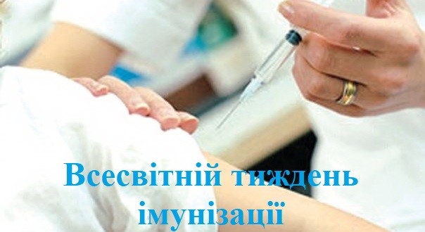 З 24 по 30 квітня триває Всесвітній тиждень імунізації
