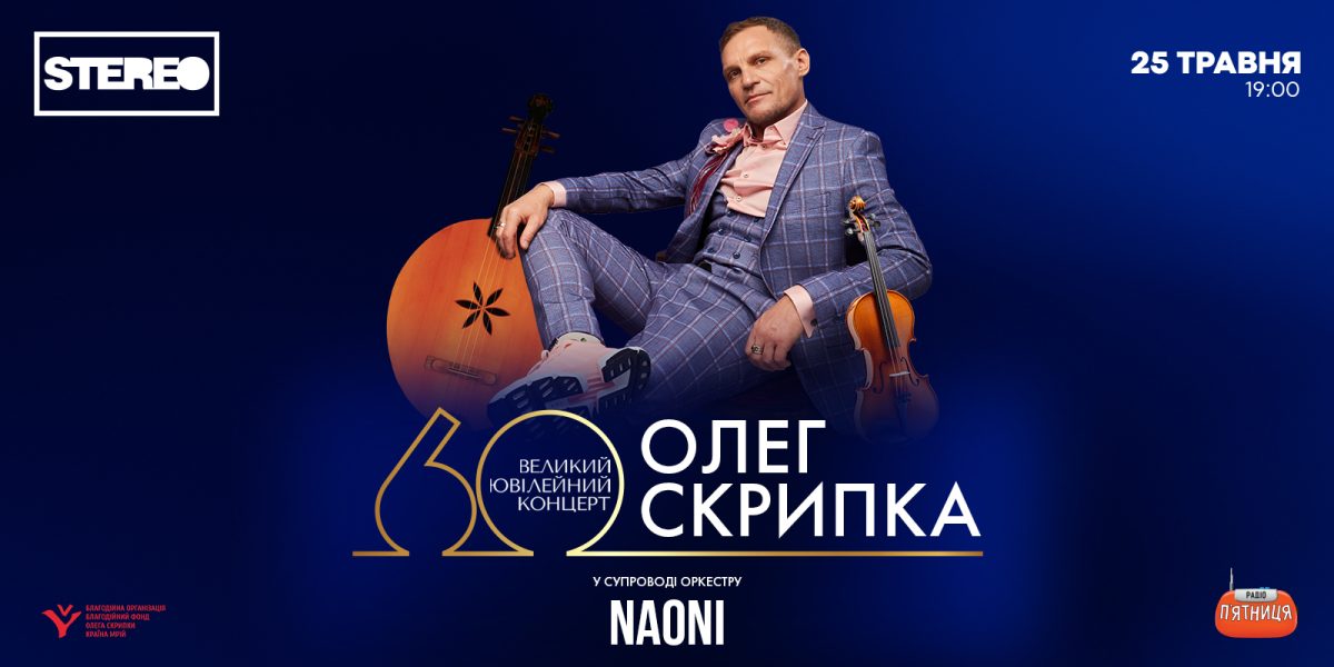“Приходьте люди на вечір у Клюб”. Олег Скрипка зіграє великий ювілейний концерт на честь свого 60-річчя