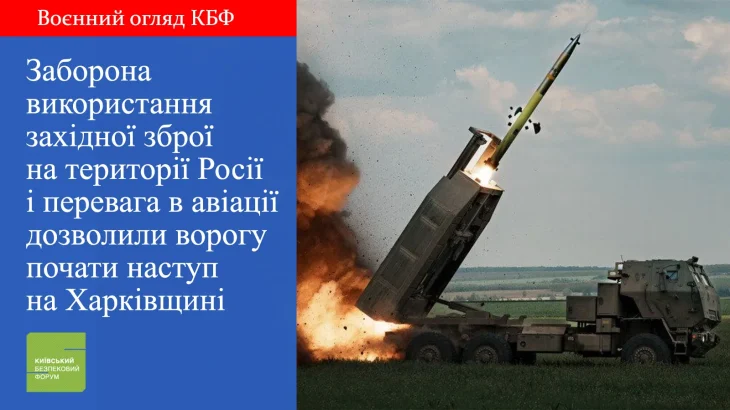 Наступ РФ на півночі Харківщини не призведе до захоплення великої території, однак відволіче цінні резерви ЗСУ – експерти КБФ