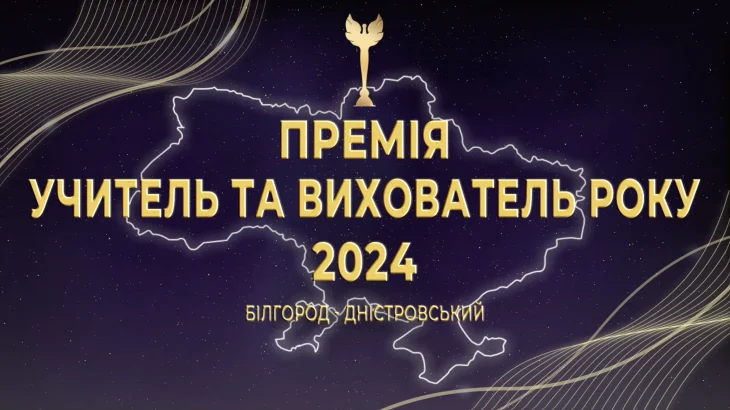 В Білгороді-Дністровському започатковано щорічну премію “Учитель та Вихователь року”