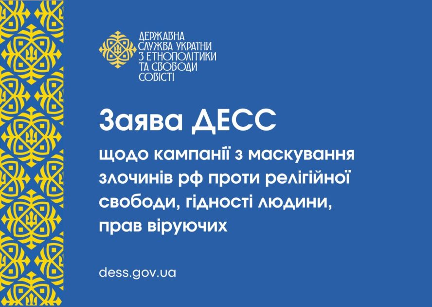 Заява Державної служби України з етнополітики та свободи совісті щодо кампанії з маскування злочинів Російської Федерації проти релігійної свободи, гідності людини, прав віруючих