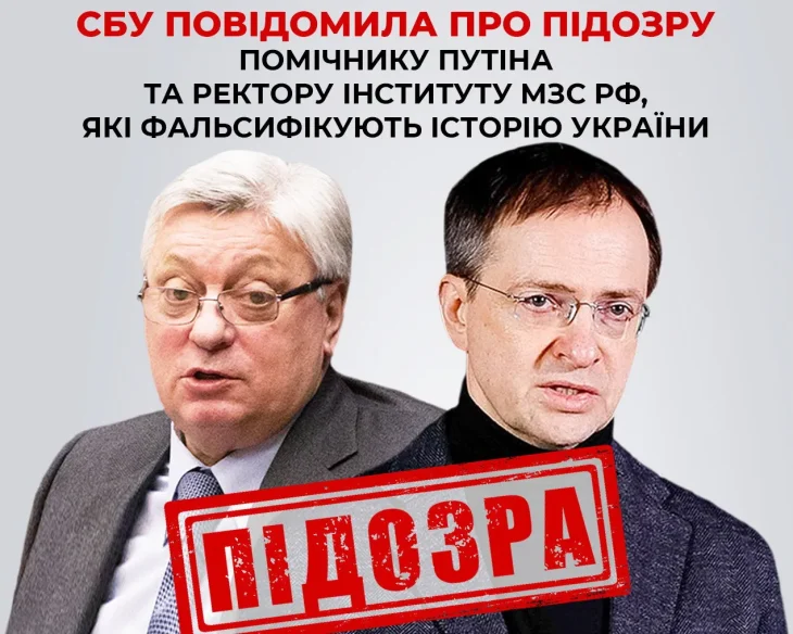 СБУ повідомила про підозру помічнику путіна та ректору інституту мзс рф, які фальсифікують історію України