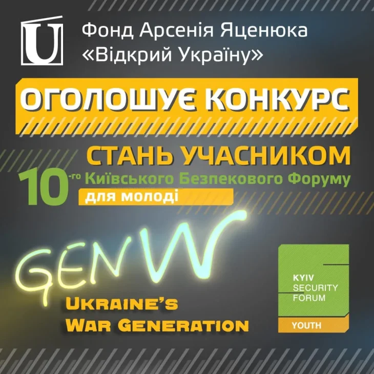 Фонд Арсенія Яценюка “Відкрий Україну” оголосив набір на участь у 10-му Київському Безпековому Форумі для Молоді