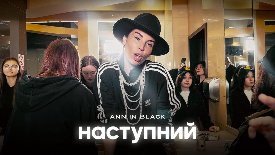 Ann in Black продовжує підкорювати аудиторію новим вірусним треком “Наступний”