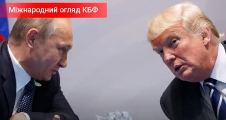 Заяви Трампа, Келлога і путіна: схоже, йдуть закулісні переговори, де немає України – аналіз КБФ