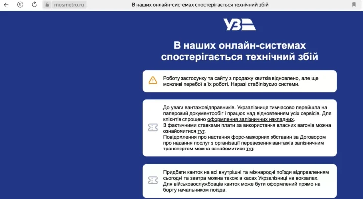 Звернення від Укрзалізниці з’явилося на сайті московського метро