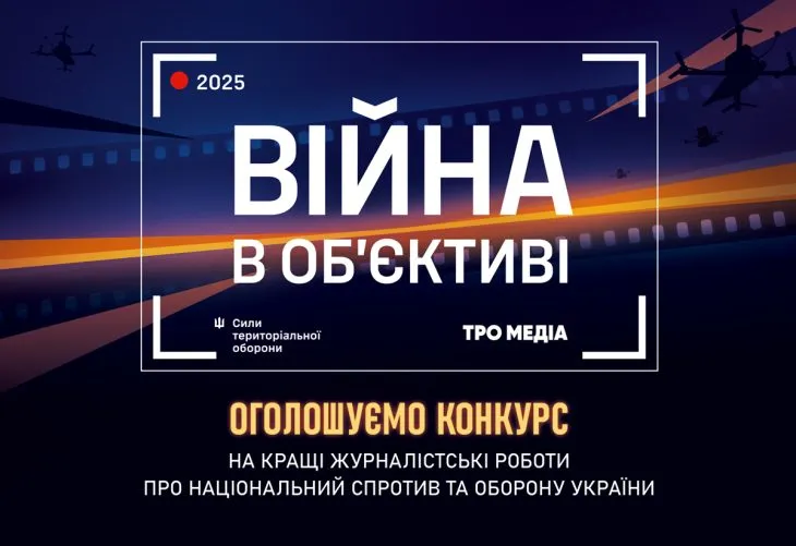Командування Сил територіальної оборони ЗСУ оголошує конкурс журналістських робіт про національний спротив та оборону держави “Війна в об’єктиві”