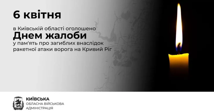 Дні жалоби оголошено в Київській та Харківській областях