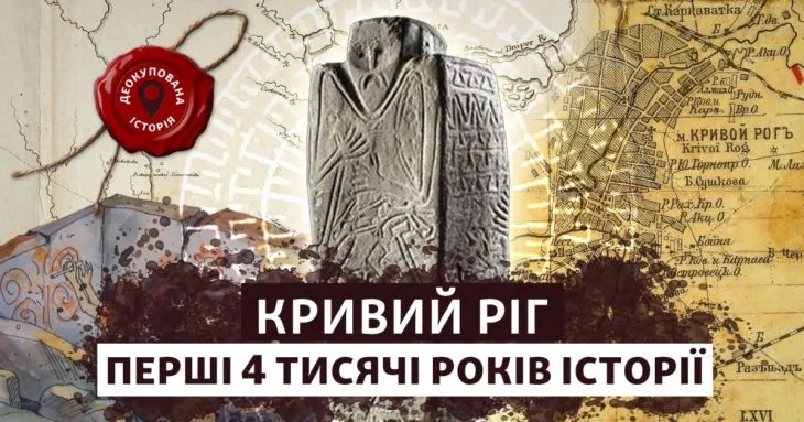 Таємниці тисячоліть: історія Кривого Рогу, що вражає
