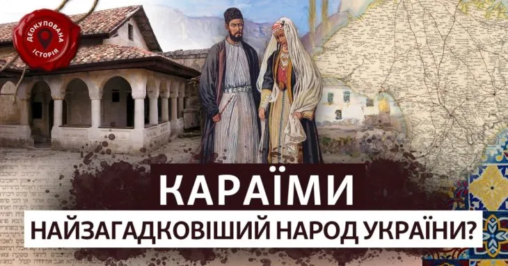Караїми в Україні: мова, спадщина та історія унікальної громади