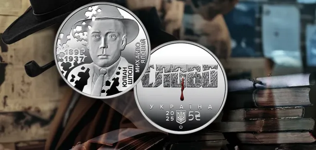 НБУ випустить пам’ятну монету 5 грн, присвячену Юліану Шполу та «Розстріляному відродженню»