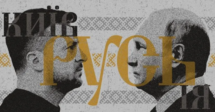 Чи доцільно називати росіян «руськими»: дискусія навколо риторики президента Зеленського