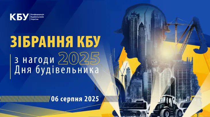 Розширене зібрання КБУ з нагоди Дня будівельника 2025 – вже незабаром!