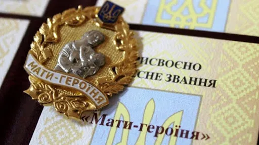 Які виплати та пільги отримує мати-героїня в Україні у 2025 році