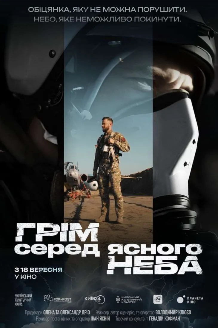 Довгоочікуваний документальний фільм «Грім серед ясного неба» виходить на кіноекрани!