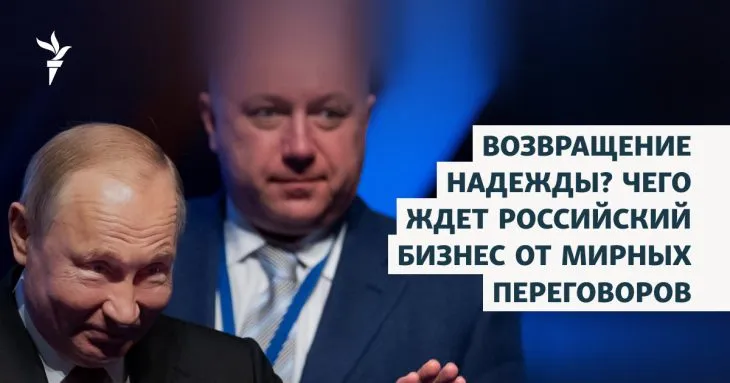 Як російський бізнес і ринки відреагували на переговори Трампа й Путіна щодо війни