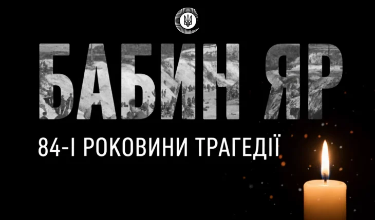 Україна вшановує пам’ять жертв Бабиного Яру: 84 роки від початку трагедії
