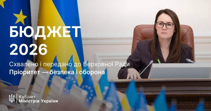 Уряд затвердив проєкт держбюджету-2026: основний акцент – оборона та соціальна підтримка