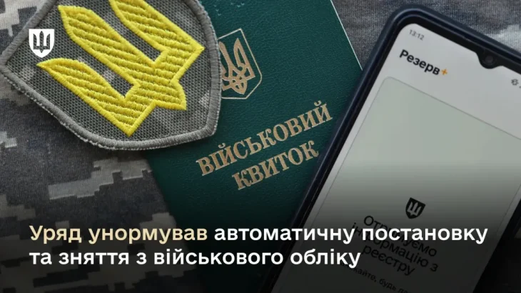 В Україні автоматизовано процес постановки та зняття з військового обліку