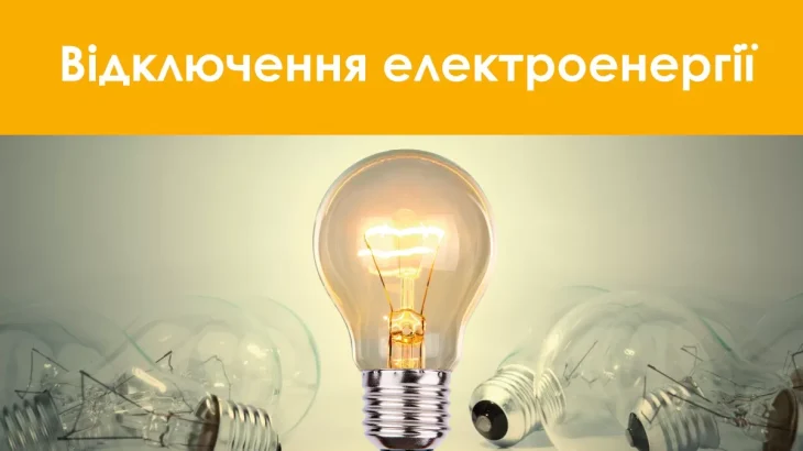 У Харківській області впроваджено погодинний графік відключень електроенергії
