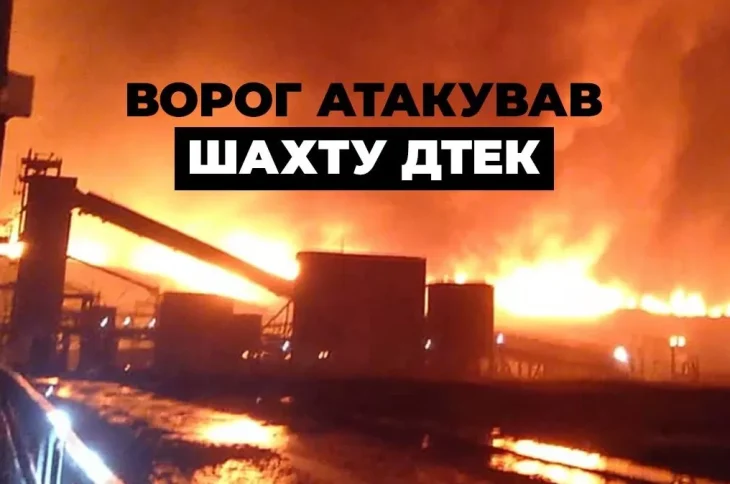 росія атакувала шахту ДТЕК на Дніпропетровщині: під землею залишилися 192 гірники