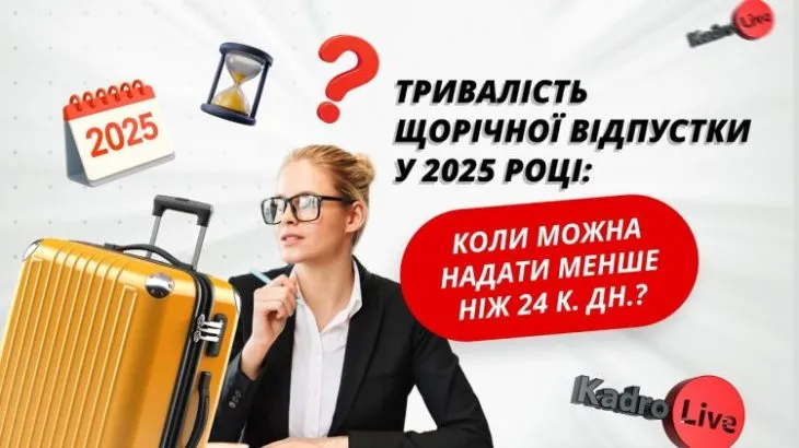 Відпустки в Україні 2025: основні правила та обмеження під час воєнного стану