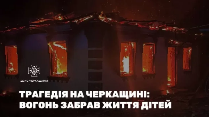 У Черкаській області під час пожежі загинули четверо дітей, ще одну госпіталізовано