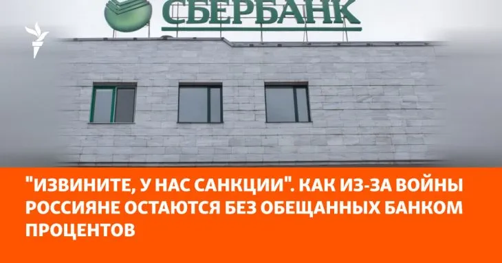 Як санкції впливають на заощадження росіян у «Сбербанку» та підривають їхню довіру