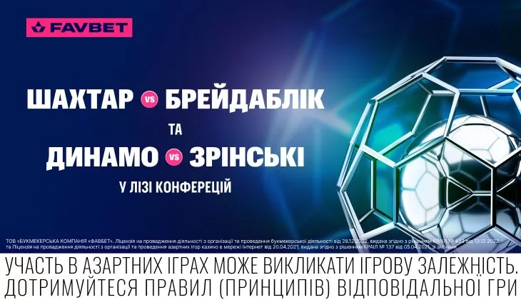 Шахтар та Динамо зіграють проти Брейдабліка і Зрінські у Лізі конференцій: прогнози букмекерів