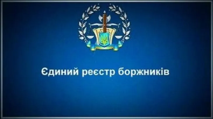 Як перевірити наявність боргів онлайн через Єдиний реєстр боржників