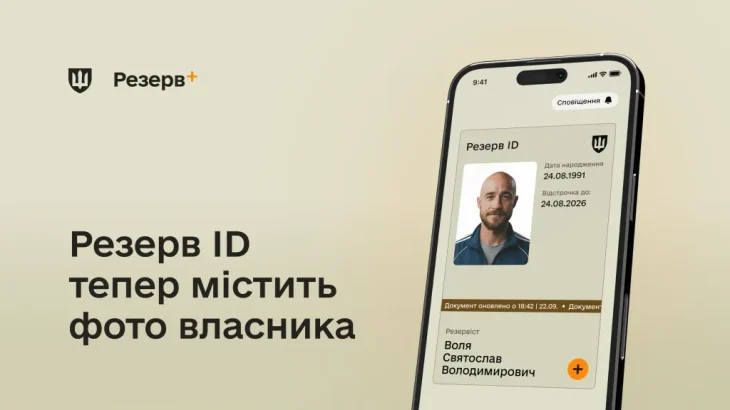 У застосунку Резерв+ автоматично відображається фото у Резерв ID