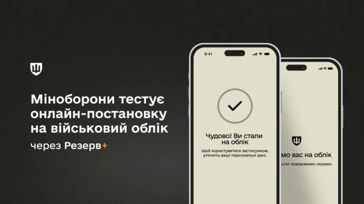 В Україні розпочато тестування онлайн-постановки на військовий облік через Резерв+