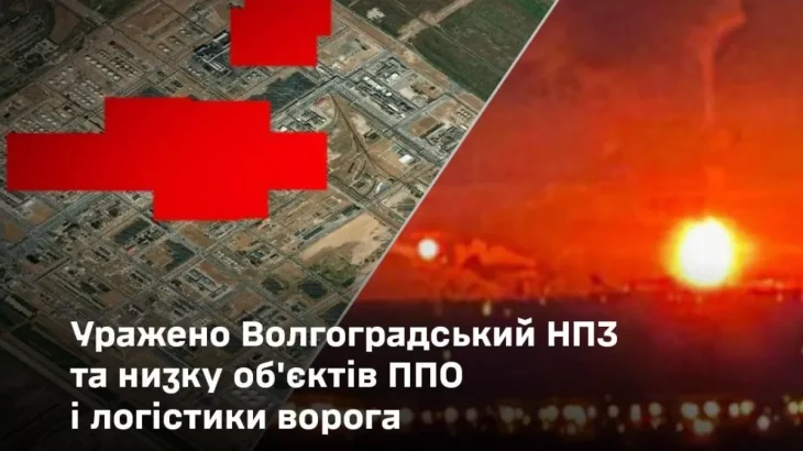 Сили оборони уразили нафтопереробний завод у Волгограді та низку військових об’єктів рф