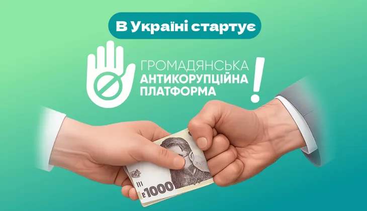 В Україні запустили Громадянську Антикорупційну Платформу з відкритим Маніфестом Доброчесності