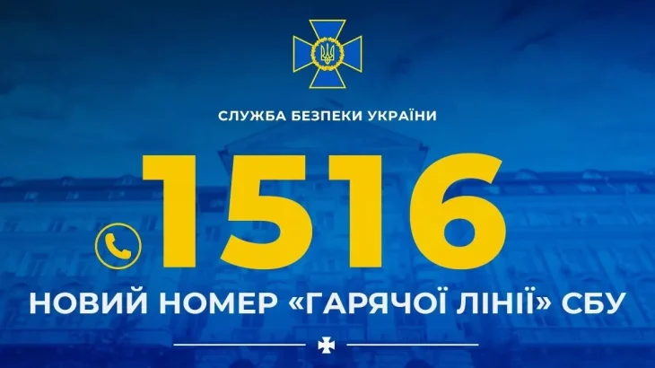 СБУ запустила короткий номер гарячої лінії 1516