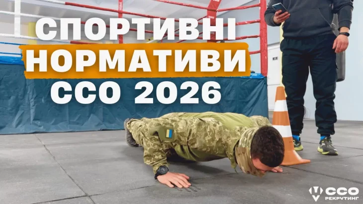 Як підготуватися до служби в ССО, якщо ви не спортсмен
